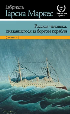 Габриэль Маркес Рассказ человека, оказавшегося за бортом корабля обложка книги