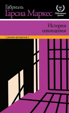 Габриэль Маркес История похищения обложка книги