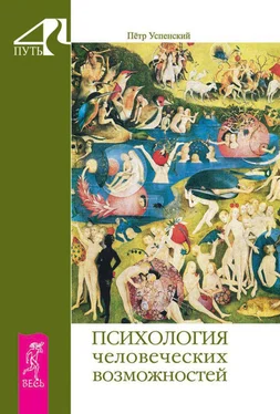 Петр Успенский Психология человеческих возможностей обложка книги