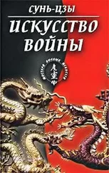 Сунь-цзы - Искусство войны (в переводе академика Н. И. Конрада)