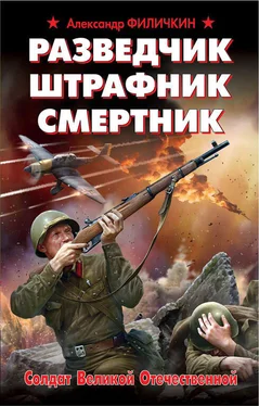 Александр Филичкин Разведчик, штрафник, смертник. Солдат Великой Отечественной обложка книги