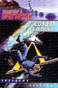 Сунгоркин ВВ Солдат Федерации За жизнь во всей ее красе за счастие что - фото 1