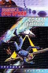 Владимир Сунгоркин - Солдат Федерации