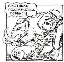Одомашнивание собаки началось в процессе совместной с человеком охоты которая - фото 6