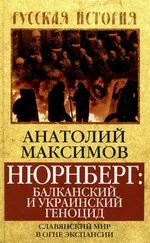 Анатолий Максимов - Нюрнберг - балканский и украинский геноцид. Славянский мир в огне экспансии