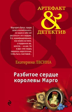 Екатерина Лесина Разбитое сердце королевы Марго обложка книги