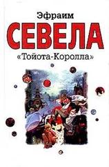 Эфраим Севела - «Тойота Королла»