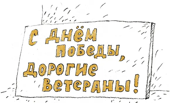 Бабушка Женя всё смотреласмотрела на плакат а потом подошла к нему и нырнула - фото 61