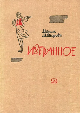 Борис Полевой Несколько слов о нашем добром друге Марии Майеровой обложка книги