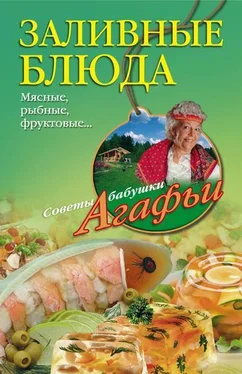 Агафья Звонарева Заливные блюда. Мясные, рыбные, фруктовые… обложка книги