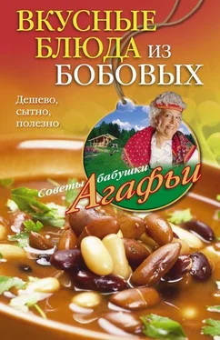 Агафья Звонарева Вкусные блюда из бобовых. Дешево, сытно, полезно обложка книги