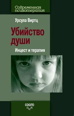 Урсула Виртц Убийство души. Инцест и терапия обложка книги