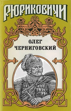 Виктор Поротников Олег Черниговский: Клубок Сварога обложка книги