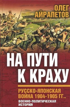 Олег Айрапетов На пути к краху. Русско-японская война 1904–1905 гг. Военно-политическая история обложка книги