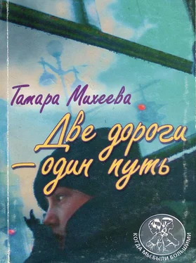 Тамара Михеева Две дороги - один путь обложка книги