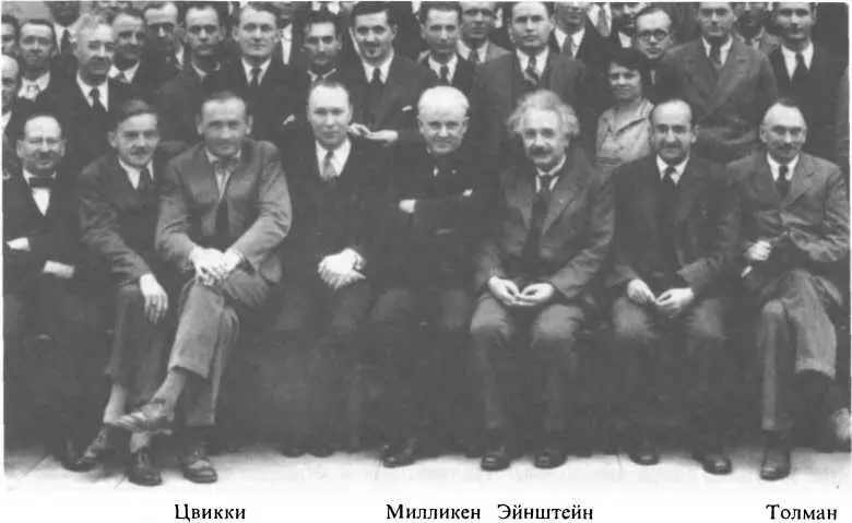 Фриц Цвикки на встрече ученых в Калтехе в 1931 г На фотографии также - фото 40