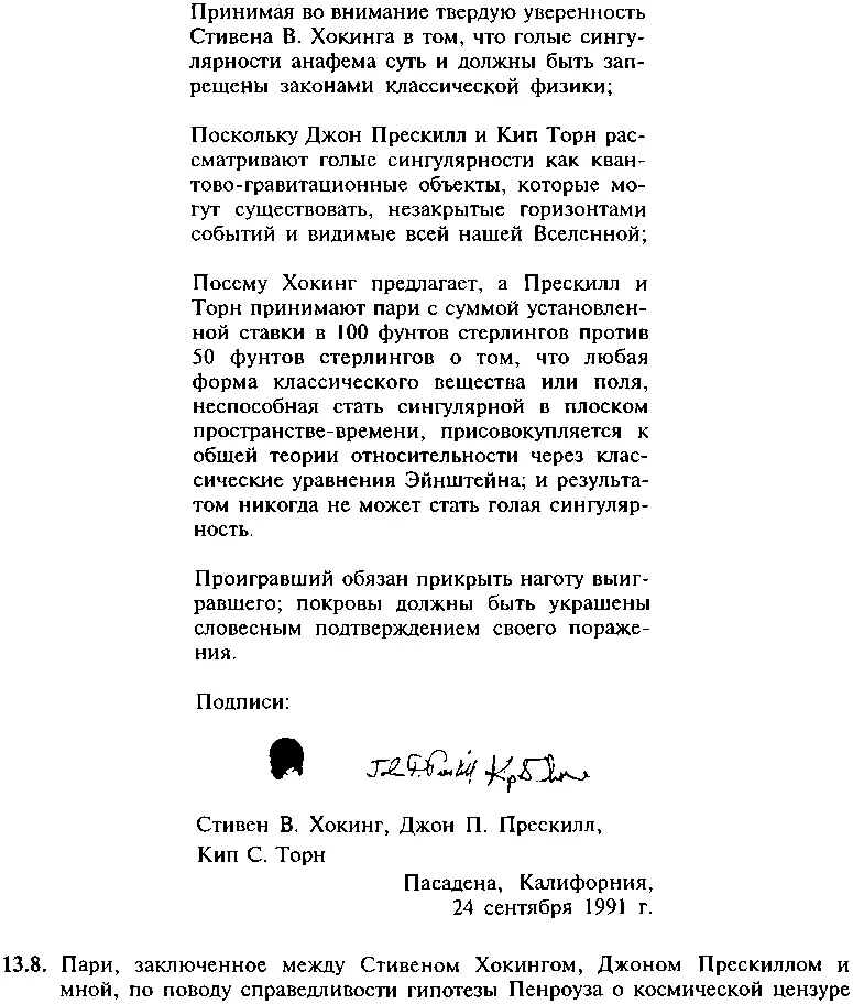 Всего через четыре месяца после заключения этого пари Стивен Хокинг сам нашел - фото 141
