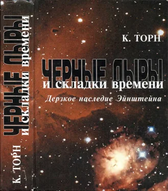 Кип Торн Черные дыры и складки времени. Дерзкое наследие Эйнштейна обложка книги