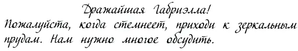 Записка была без подписи но написать ее мог лишь один человек Кажется Стелла - фото 30