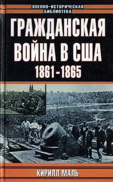 Кирилл Маль Гражданская война в США, 1861–1865 (Развитие военного искусства и военной техники) обложка книги