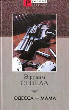 Эфраим Севела Одесса — мама обложка книги