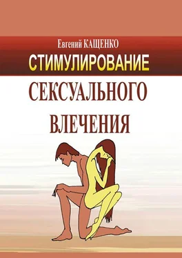 Евгений Кащенко Стимулирование сексуального влечения обложка книги