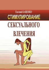 Евгений Кащенко - Стимулирование сексуального влечения