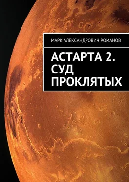 Марк Романов Астарта 2. Суд Проклятых обложка книги