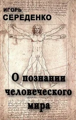 Игорь Середенко - О познании человеческого мира