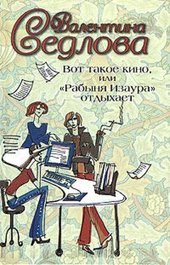 Валентина Седлова Вот такое кино, или «Рабыня Изаура» отдыхает обложка книги