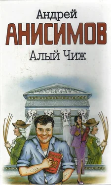 Андрей Анисимов Алый чиж (сборник) обложка книги