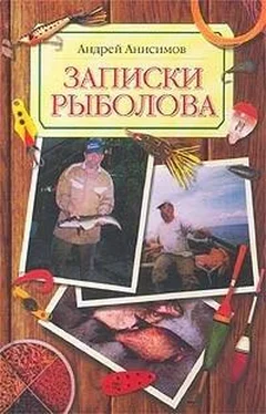 Андрей Анисимов Записки рыболова обложка книги
