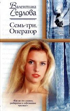 Валентина Седлова Семь-три. Оператор обложка книги