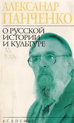 Александр Панченко - О русской истории и культуре