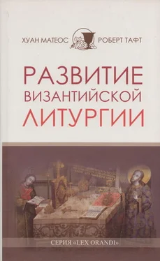 Хуан Матеос Развитие византийской Литургии обложка книги