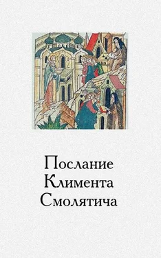 Климент Смолятич Послание Климента, митрополита русского, написанное к смоленскому пресвитеру Фоме, истолкованное монахом Афанасием обложка книги