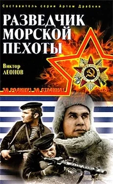 Виктор Леонов Разведчик морской пехоты обложка книги