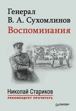 Владимир Сухомлинов Генерал В. А. Сухомлинов. Воспоминания обложка книги