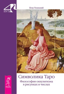 Петр Успенский Символика Таро. Философия оккультизма в рисунках и числах обложка книги