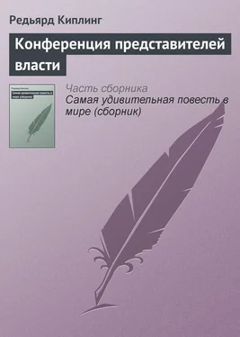 Редьярд Киплинг Конференция представителей власти обложка книги