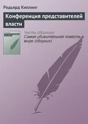 Редьярд Киплинг - Конференция представителей власти