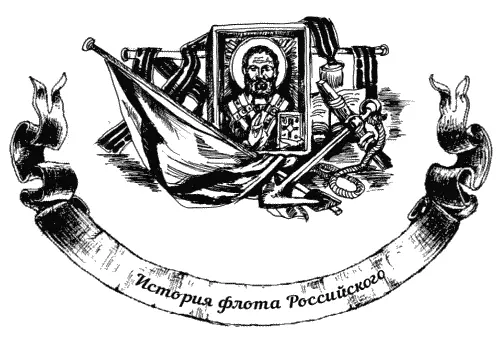 Любой флот во все времена жил традициями и поверьями Не был исключением из - фото 35