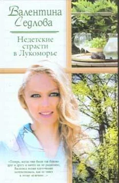 Валентина Седлова Недетские страсти в Лукоморье обложка книги