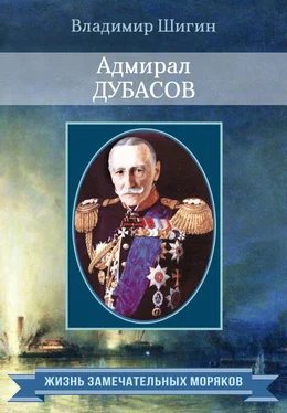 Владимир Шигин Адмирал Дубасов обложка книги