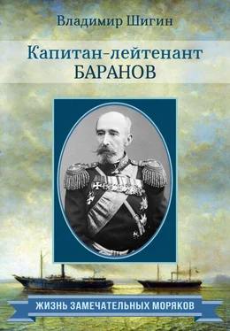 Владимир Шигин Капитан-лейтенант Баранов обложка книги