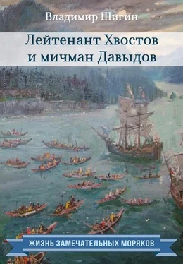 Владимир Шигин Лейтенант Хвостов и мичман Давыдов обложка книги