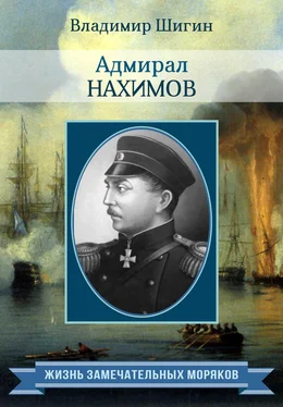 Владимир Шигин Адмирал Нахимов обложка книги