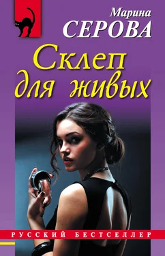 Марина Серова Склеп для живых обложка книги