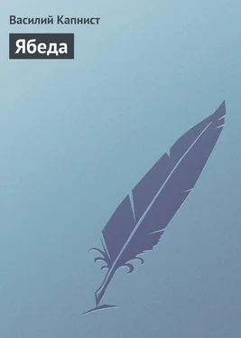 Василий Капнист Ябеда обложка книги