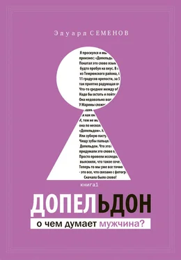 Эдуард Семенов Допельдон, или О чем думает мужчина? обложка книги